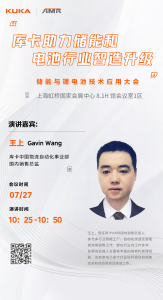 库卡活动预告 | 储能与锂电池技术应用大会