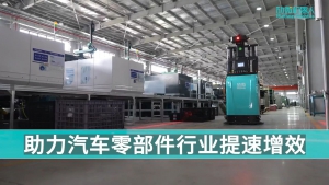 堆高式无人叉车MW-SL14劢微无人叉车解决方案为「汽车零部件制造」数字化进程“加速”，实现场内智能物流升级#无人叉车#案例实拍#AGV#劢微机器人#劢微行业应用