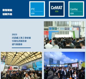数智赋能，创新升级 | 2023汉诺威上海工业联展引领先进制造业谱写新篇章