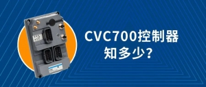 科尔摩根AGV CVC700控制器，你对它的硬件结构了解多少？（下篇）