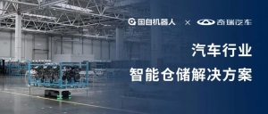 案例解析 | 国自助力奇瑞汽车整车生产“超级工厂”智能升级