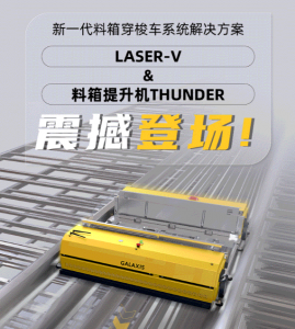 势不可挡丨凯乐士新一代料箱穿梭车系统解决方案