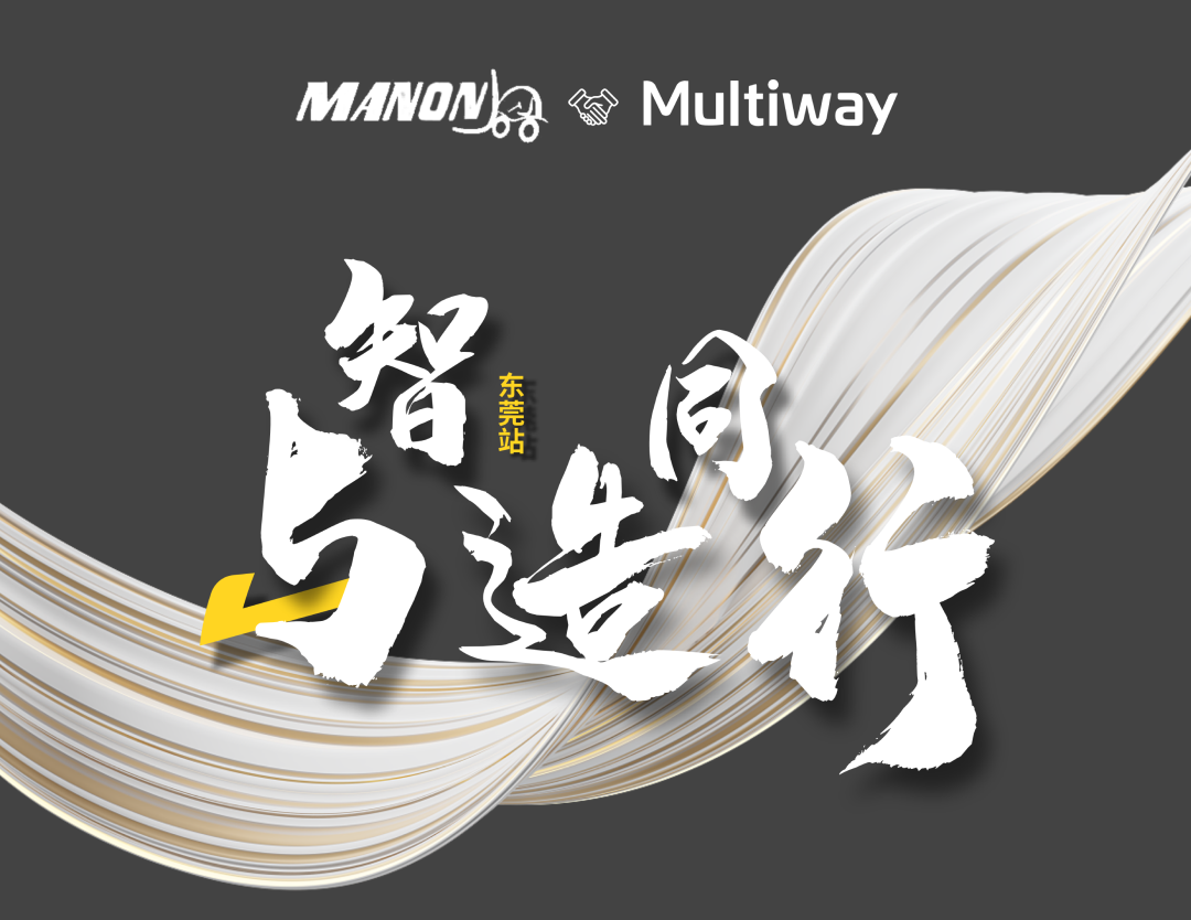 美能成立三十周年庆典暨劢微产品体验交流会，8月30日，邀您东莞见