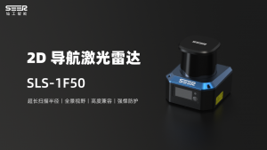 造车好物丨仙工智能控制器造车方案之激光雷达