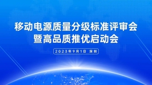 关于召开移动电源质量分级标准评审会暨高品质推优启动会的通知
