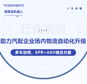 案例 | 多车协同，塔斯克机器人助力汽配企业场内物流自动化升级