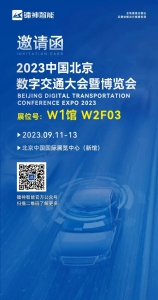 【展会预告】| 镭神智能邀您共赴北京数字交通大会