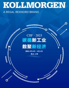 科尔摩根Kollmorgen携全新AGV软件新功能亮相2023工博会，诚邀您莅临！