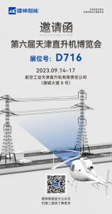 【展会预告】| 镭神智能邀您共赴天津直升机博览会