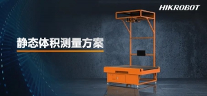 体积测量如何做到快、准、稳？海康机器人用三套方案给出了答案