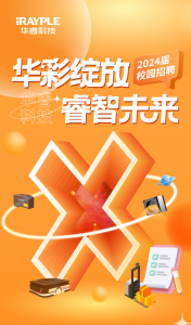 2024届华睿科技校园招聘线下宣讲会预告第一波，我们来喽~