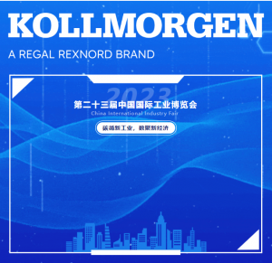 2023工博会热度飙升，科尔摩根Kollmorgen邀您现场共聚！