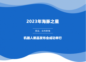 星品，自有新境——海豚之星新一代SLAM激光导航控制器发布会成功举行