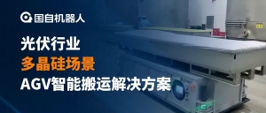 案例解析 | 国自机器人助力年产10万吨多晶硅生产线落地