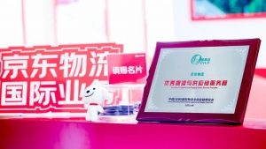 京东物流亮相第十七届物博会，一体化供应链“扬帆出海”引行业高度关注