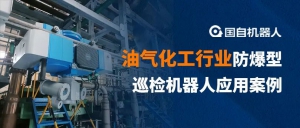 跨楼层巡检 多元智能管控 | 巨化集团携手国自，防爆型挂轨式智能巡检人“上岗”