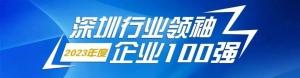 镭神智能连续三年荣登“深圳行业领袖企业100强”