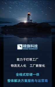 高燃！一张图带你读懂智能制造无人工厂数智化先锋-磅旗科技！