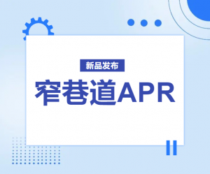 再拓能力边界 | 窄巷道APR，双边取货通道仅需1.4m