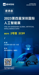 【展会预告】2023第四届深圳国际人工智能展，镭神智能邀您参观