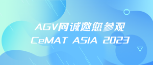 AGV网诚邀您参观CeMAT ASIA 2023