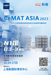 「科聪展会」引领数智物流新篇章——亚洲CeMAT 展会即将开启！