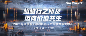 超越行之所及，迈向价值共生 | 海康机器人AMR产品及方案发布会强势来袭！