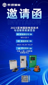 广东泰坦智能动力有限公司诚邀您参观CeMAT ASIA 2023