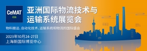 CeMAT ASIA（2023）共塑物流未来，精彩预告