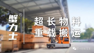 客户案例|超长重载物料，卓一多向叉车助您实现高效搬运
