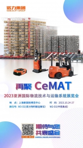 上海诺力智能诚邀您的莅临 2023 CeMAT 展会