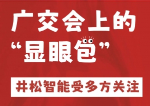 广交会上的“显眼包”！井松智能受多方关注！