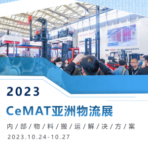 展会直击｜MiMA携多款新品亮相CeMAT物流展 燃爆全场