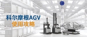 使用攻略丨快问快答，科尔摩根AGV的系统使用攻略上新