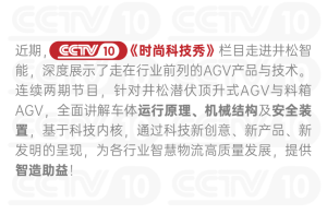 井松智能获央视连续报道，呈现智造“超能力”！