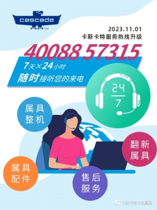 卡斯卡特服务热线升级