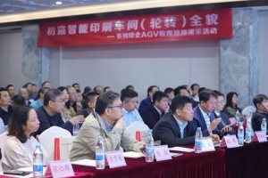 初窥智能印刷车间全貌——悟略科技&荣展印务书刊印企AGV应用现场演示活动成功举行
