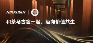 迈向价值共生 | 在茶马古窖，海康机器人以科技赋能世界遗产资源，让美好可持续