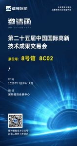 【邀请函】镭神智能与您相约第25届高交会