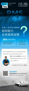 直播预告丨想了解机器人管理系统RMS？这场直播值得一看！