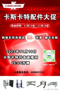卡斯卡特直播预告|2023年11月16日 15:00