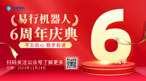 ​易行机器人6周年|光辉再现，继续向前