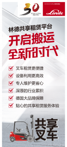 解决临时性用车难题，林德共享叉车来了