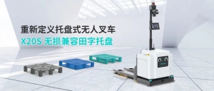 中国AGV网本周热点回顾（2023年11月13日-11月18日)