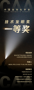 倚月摘星丨斯坦德荣获中国自动化学会技术发明奖一等奖！