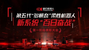 稳石机器人第五代多模态车端新系统“百日奋战”第一阶段表彰大会