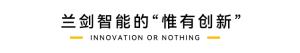 兰剑智能 |  “惟有创新”，驱动我们前行