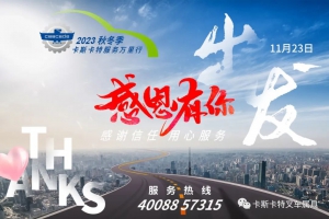 卡斯卡特启动2023秋冬季服务万里行