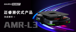 迈睿潜伏式系列机器人AMR-L3丨轻松搞定不同行业、多种场景应用！