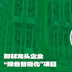 耐火材料龙头“换新颜”，井松智能助力打造绿色智能化项目！